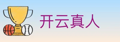 开云真人 logo